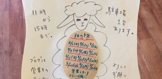 8月の予定と、嬉しい連絡◎