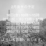 2月後半の予定！