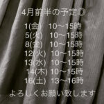 4月前半の予定！