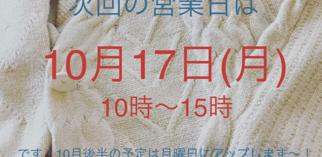 10月17日(月)営業日です◎